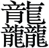 Complex Chinese Kanji character with many strokes
